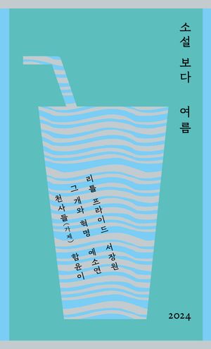 [국내도서] 소설 보다: 여름 2024