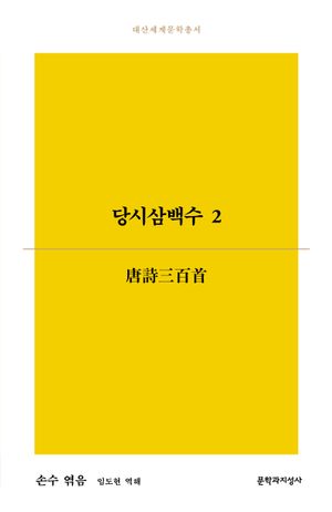 당시삼백수 2
