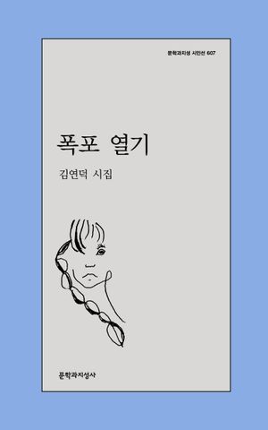 [국내도서] 폭포 열기