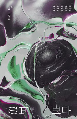 [국내도서] SF 보다 Vol 4: 그림자