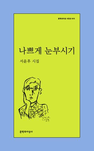 나쁘게 눈부시기