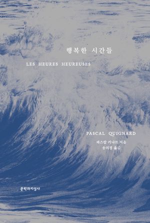 [국내도서] 행복한 시간들