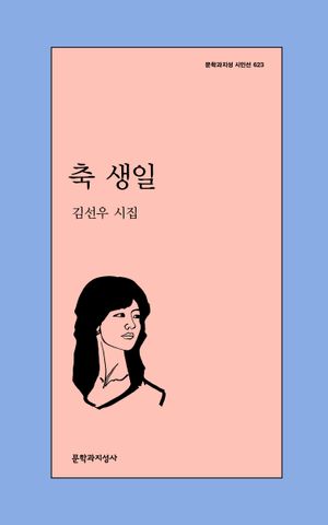 [국내도서] 축 생일