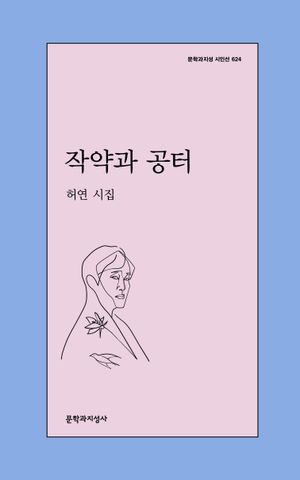 작약과 공터