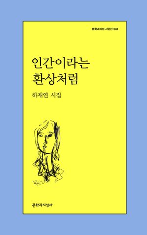 인간이라는 환상처럼