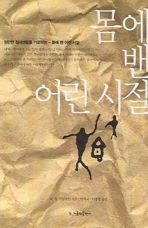 몸에 밴 어린 시절 (개정판)