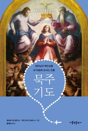 묵주 기도