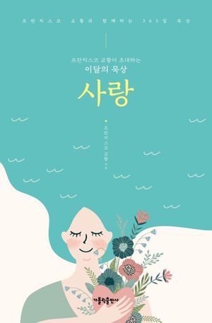 프란치스코 교황이 초대하는 이달의 묵상: 사랑