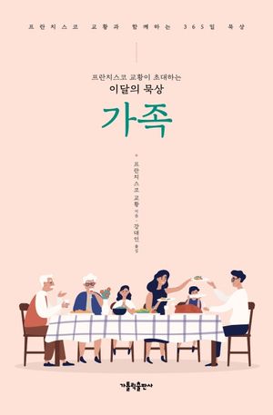 프란치스코 교황이 초대하는 이달의 묵상: 가족