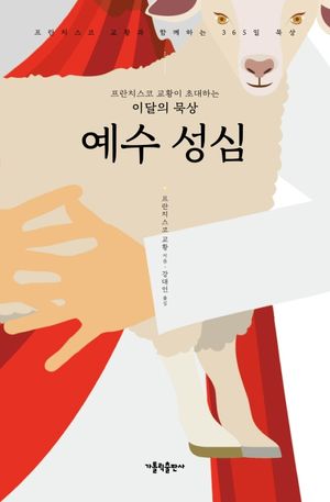 프란치스코 교황이 초대하는 이달의 묵상: 예수 성심
