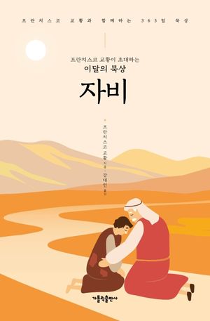 프란치스코 교황이 초대하는 이달의 묵상: 자비