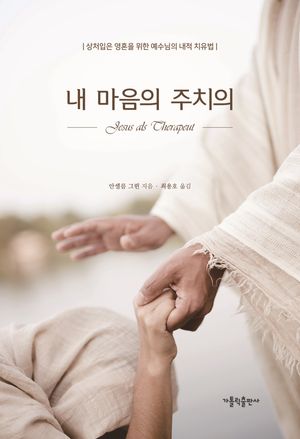 [국내도서] 내 마음의 주치의