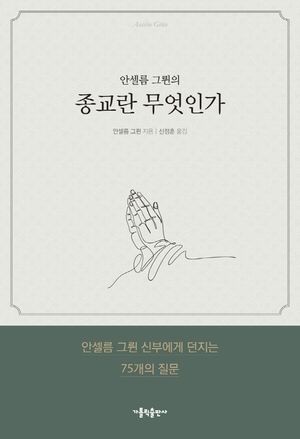 안셀름 그륀의 종교란 무엇인가