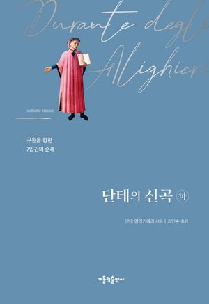 단테의 신곡(하)