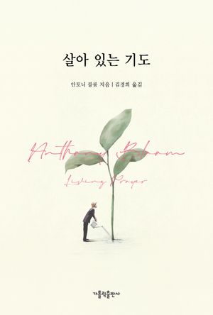 살아 있는 기도