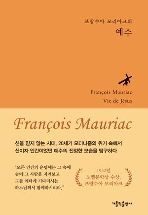 프랑수아 모리아크의 예수