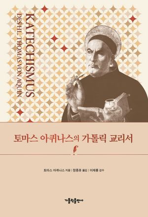 [국내도서] 토마스 아퀴나스의 가톨릭 교리서