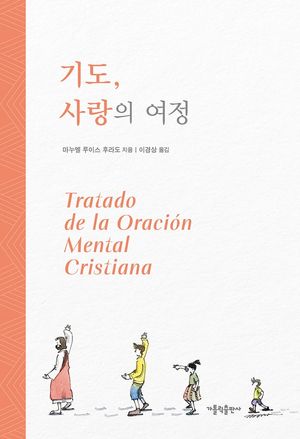 [국내도서] 기도, 사랑의 여정