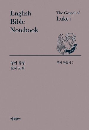 영어 성경 필사 노트 : 루카 복음서 1~2 세트 - 전2권