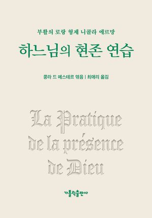 하느님의 현존 연습
