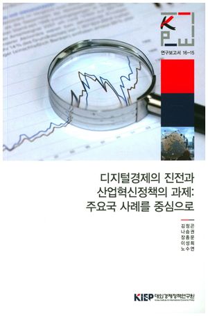 [국내도서] 디지털경제의 진전과 산업혁신정책의 과제: 주요국 사례를 중심으로