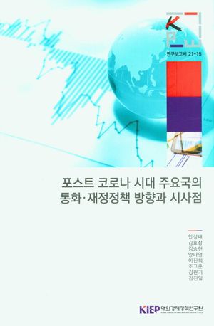 [국내도서] 포스트 코로나 시대 주요국의 통화·재정정책 방향과 시사점