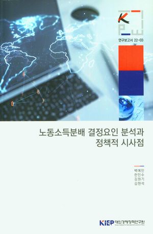 [국내도서] 노동소득분배 결정요인 분석과 정책적 시사점