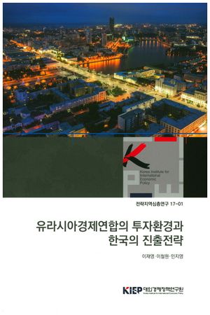 [국내도서] 유라시아경제연합의 투자환경과 한국의 진출전략