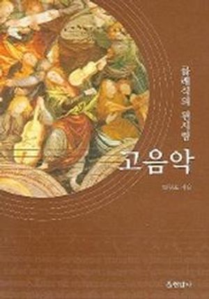 [국내도서] 클래식의 원시림 고음악