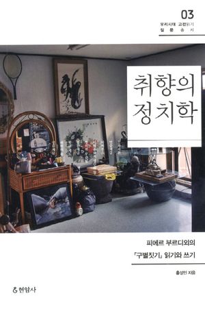 [국내도서] 취향의 정치학