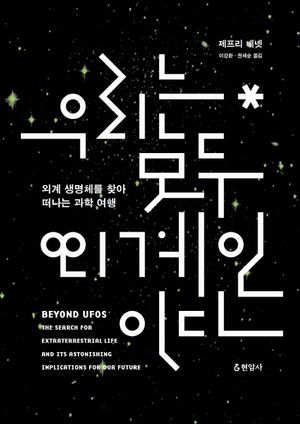 우리는 모두 외계인이다   외계 생명체를 찾아 떠나는 과학 여행