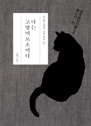 [국내도서] 나는 고양이로소이다