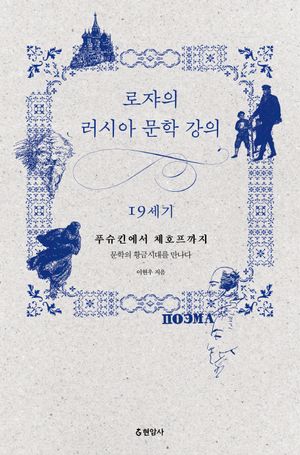 [국내도서] 로쟈의 러시아 문학 강의: 19세기