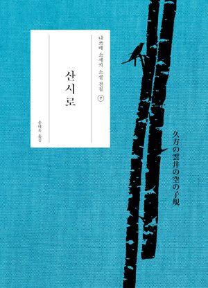 [국내도서] 산시로