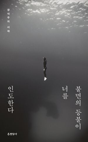 불면의 등불이 너를 인도한다