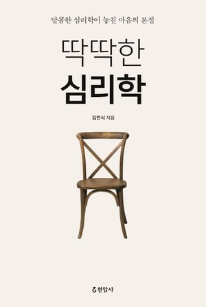 [국내도서] 딱딱한 심리학