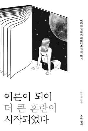 어른이 되어 더 큰 혼란이 시작되었다