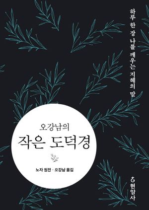 오강남의 작은 도덕경