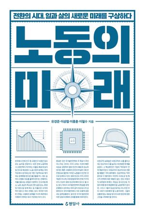 [국내도서] 노동의 미래