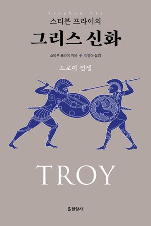 그리스 신화: 트로이 전쟁