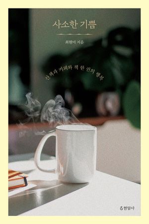 [국내도서] 사소한 기쁨