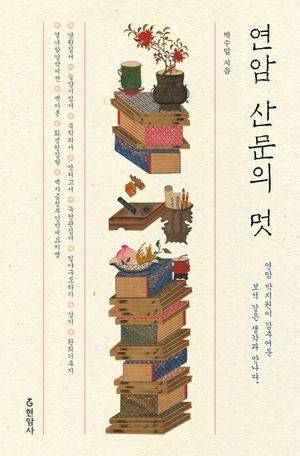 [국내도서] 연암 산문의 멋
