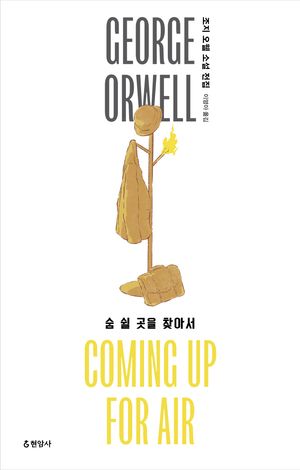 숨 쉴 곳을 찾아서