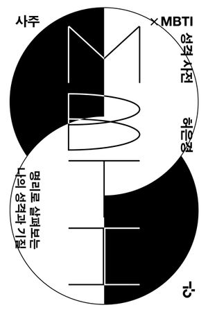사주×MBTI 성격 사전