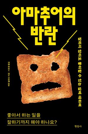 아마추어의 반란