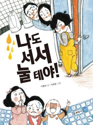 나도 서서 눌테야!