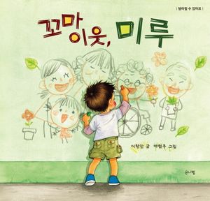 꼬마 이웃, 미루