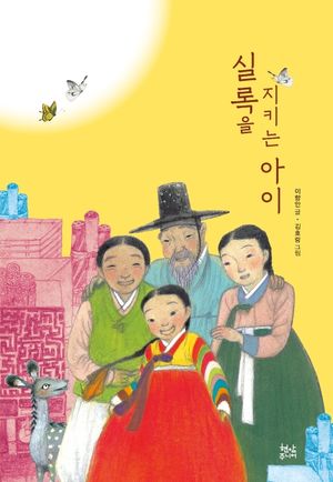 실록을 지키는 아이