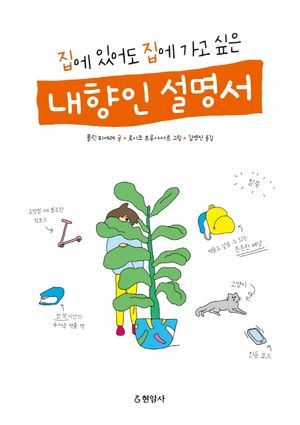 집에 있어도 집에 가고 싶은 내향인 설명서