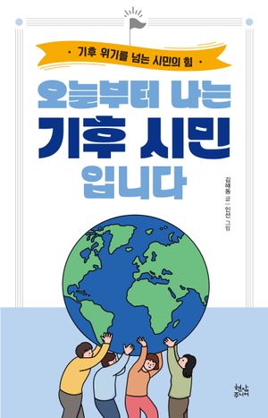[국내도서] 오늘부터 나는 기후 시민입니다